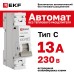 Выключатель автоматический ВА 47-63N MA 1P 13А (C) 6кА без теплового расцепителя PROXIMA