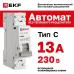 Выключатель автоматический ВА 47-63N MA 1P 13А (C) 6кА без теплового расцепителя PROXIMA