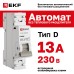 Выключатель автоматический ВА 47-63N MA 1P 13А (D) 6кА без теплового расцепителя PROXIMA