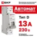 Выключатель автоматический ВА 47-63N MA 1P 13А (D) 6кА без теплового расцепителя PROXIMA