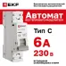 Выключатель автоматический 1P 6 кА (C) 6kA без теплового расцепителя ВА 47-63N MA M63MA616C PROXIMA EKF
