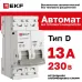 Выключатель автоматический ВА 47-63N MA 2P 13А (D) 6кА без теплового расцепителя PROXIMA