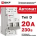 Выключатель автоматический 2P 20А (D) 6kA без теплового расцепителя ВА 47-63N MA M63MA6220D PROXIMA EKF