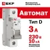 Выключатель автоматический AV-10 1P 3A (D) 10kA EKF AVERES
