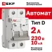 Выключатель автоматический AV-10 2P 2A (D) 10kA EKF AVERES