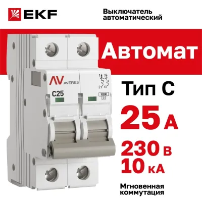 Выключатель автоматический AV-10 2P 25A (C) 10kA EKF AVERES