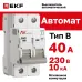 Выключатель автоматический AV-10 2P 40A (B) 10kA EKF AVERES