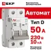 Выключатель автоматический AV-10 2P 50A (D) 10kA EKF AVERES