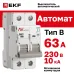Выключатель автоматический AV-10 2P 63A (B) 10kA EKF AVERES