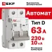 Выключатель автоматический AV-10 2P 63A (D) 10kA EKF AVERES