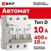Выключатель автоматический AV-10 3P 10A (D) 10kA EKF AVERES