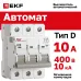 Выключатель автоматический AV-10 3P 10A (D) 10kA EKF AVERES