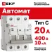 Выключатель автоматический AV-10 3P 20A (C) 10kA EKF AVERES