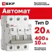 Выключатель автоматический AV-10 3P 20A (D) 10kA EKF AVERES