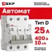 Выключатель автоматический AV-10 3P 25A (D) 10kA EKF AVERES