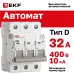 Выключатель автоматический AV-10 3P 32A (D) 10kA EKF AVERES