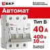 Выключатель автоматический AV-10 3P 40A (B) 10kA EKF AVERES