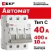 Выключатель автоматический AV-10 3P 40A (C) 10kA EKF AVERES