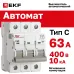 Выключатель автоматический AV-10 3P 63A (C) 10kA EKF AVERES