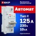 Выключатель автоматический AV-125 1P 125A (C) 10kA AVERES