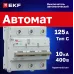 Выключатель автоматический AV-125 3P 125A (C) 10kA AVERES
