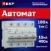 Выключатель автоматический AV-125 4P 100A (C) 10kA AVERES