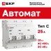 Автоматический выключатель ВА 47-100, 3P 25А (C) 10kA EKF PROxima