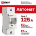 Автоматический выключатель ВА 47-125, 1P 125А (D) 15кА EKF PROxima
