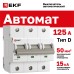 Автоматический выключатель ВА 47-125, 3P 125А (D) 15кА EKF PROxima
