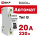 Выключатель автоматический 1P 20А (B) 4,5кА ВА 47-29 Basic