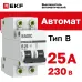 Выключатель автоматический 2P 25А (B) 4,5кА ВА 47-29 Basic