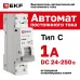 Выключатель автоматический 1P 1А (C) 6кА ВА 47-63 DC PROxima