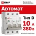 Выключатель автоматический AV-6 3P 10A (D) 6kA EKF AVERES