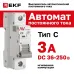 Выключатель автоматический AV-6 DC 1P 3A (C) 6kA EKF AVERES