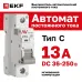 Выключатель автоматический AV-6 DC 1P 13A (C) 6kA EKF AVERES