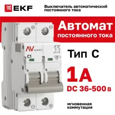 Выключатель автоматический AV-6 DC 2P 1A (C) 6kA EKF AVERES