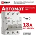 Выключатель автоматический AV-6 DC 3P 13A (C) 6kA EKF AVERES
