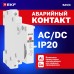 Контакт аварийный АК-47 Basic