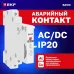 Контакт аварийный АК-47 Basic