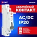 Аварийный контакт АК-47 EKF PROxima