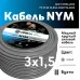 NYM-J  3х1,5