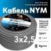 NYM-J  3х2,5