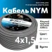 NYM-J  4х1,5