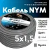 NYM-J  5х1,5