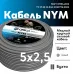NYM-J  5х2,5