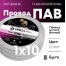 Провод силовой ПАВ 1х10 белый