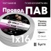 Провод силовой ПАВ 1х16 белый