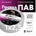 Провод силовой ПАВ 1х2.5 белый