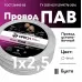 Провод силовой ПАВ 1х2.5 белый