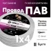 Провод силовой ПАВ 1х4 белый